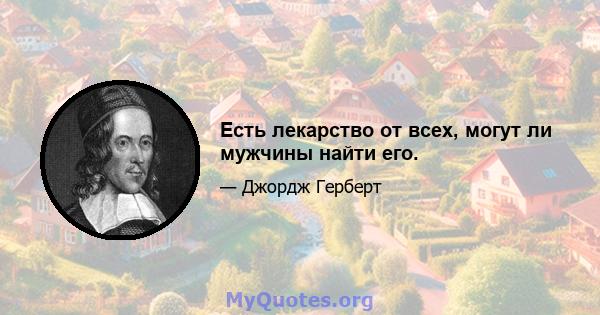 Есть лекарство от всех, могут ли мужчины найти его.