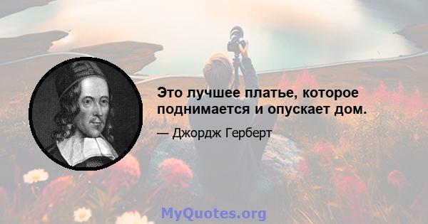 Это лучшее платье, которое поднимается и опускает дом.