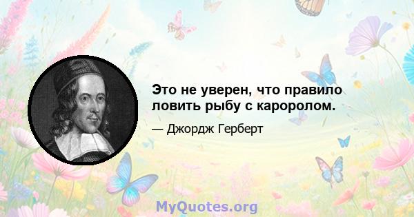 Это не уверен, что правило ловить рыбу с кароролом.