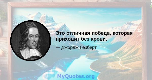 Это отличная победа, которая приходит без крови.