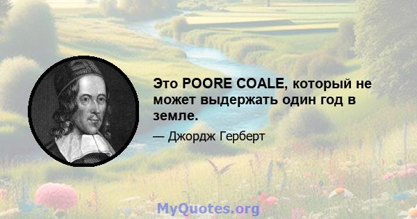 Это POORE COALE, который не может выдержать один год в земле.