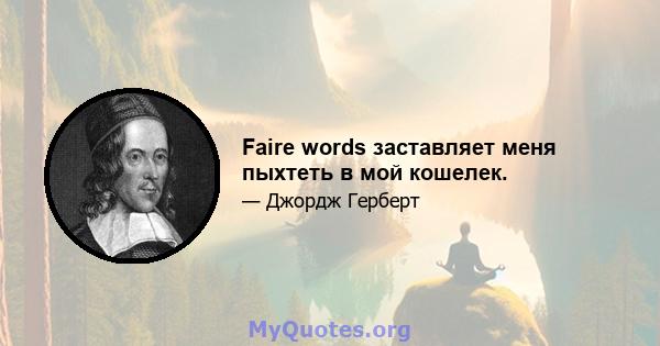 Faire words заставляет меня пыхтеть в мой кошелек.