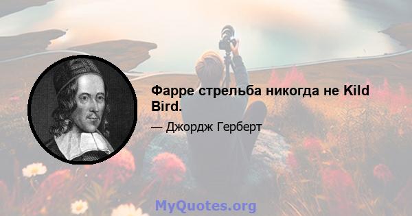 Фарре стрельба никогда не Kild Bird.