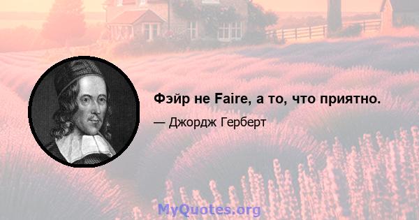 Фэйр не Faire, а то, что приятно.