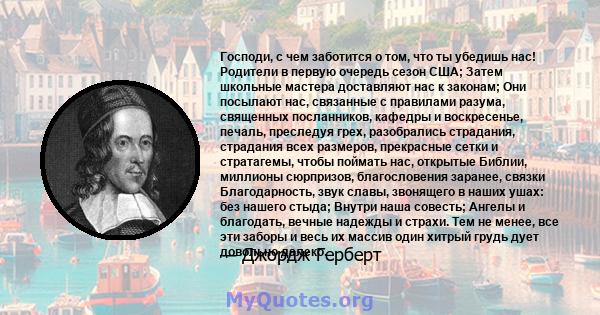 Господи, с чем заботится о том, что ты убедишь нас! Родители в первую очередь сезон США; Затем школьные мастера доставляют нас к законам; Они посылают нас, связанные с правилами разума, священных посланников, кафедры и