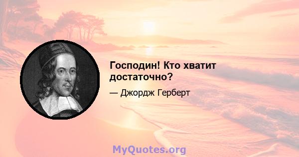 Господин! Кто хватит достаточно?