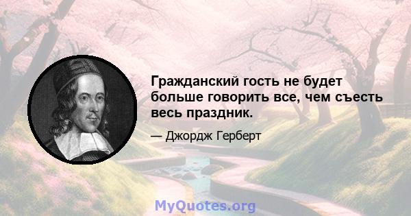 Гражданский гость не будет больше говорить все, чем съесть весь праздник.