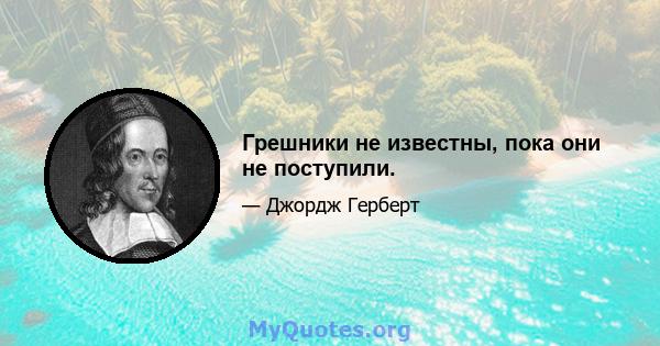 Грешники не известны, пока они не поступили.