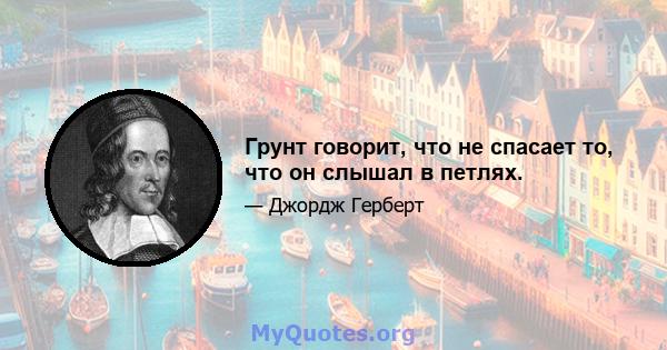 Грунт говорит, что не спасает то, что он слышал в петлях.