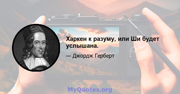 Харкен к разуму, или Ши будет услышана.