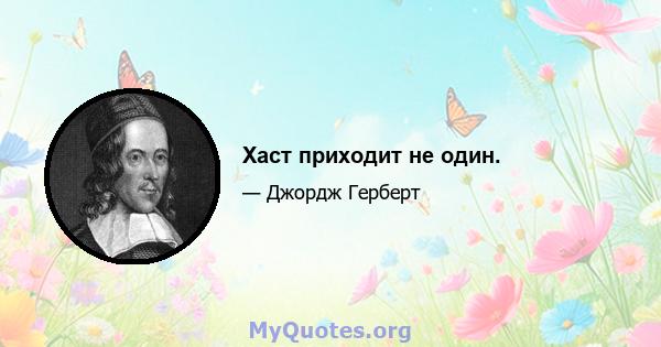 Хаст приходит не один.