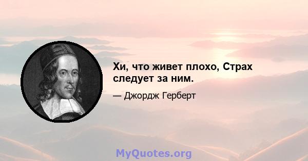 Хи, что живет плохо, Страх следует за ним.