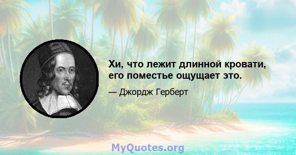 Хи, что лежит длинной кровати, его поместье ощущает это.