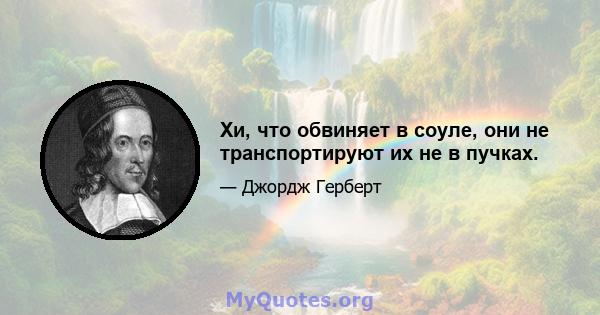 Хи, что обвиняет в соуле, они не транспортируют их не в пучках.