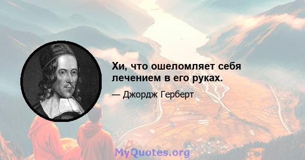 Хи, что ошеломляет себя лечением в его руках.