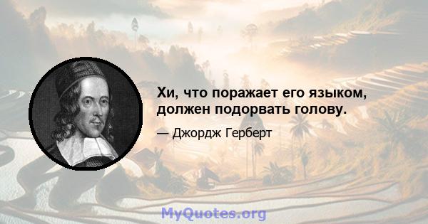 Хи, что поражает его языком, должен подорвать голову.