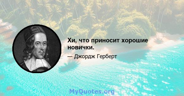 Хи, что приносит хорошие новички.