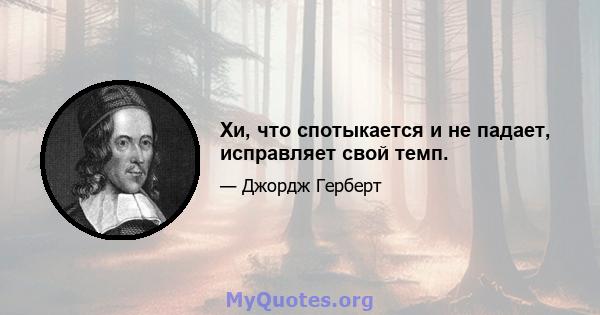 Хи, что спотыкается и не падает, исправляет свой темп.