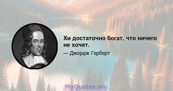 Хи достаточно богат, что ничего не хочет.