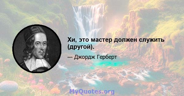 Хи, это мастер должен служить (другой).