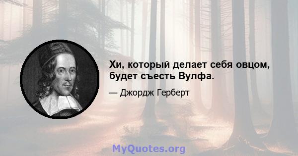 Хи, который делает себя овцом, будет съесть Вулфа.