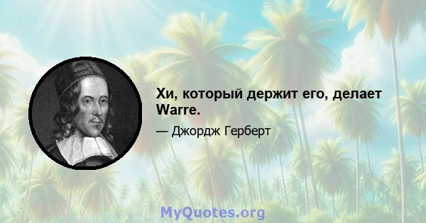 Хи, который держит его, делает Warre.