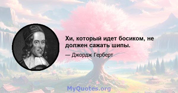 Хи, который идет босиком, не должен сажать шипы.