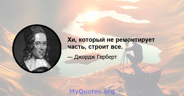 Хи, который не ремонтирует часть, строит все.