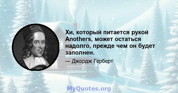 Хи, который питается рукой Anothers, может остаться надолго, прежде чем он будет заполнен.