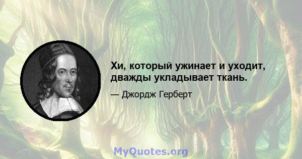 Хи, который ужинает и уходит, дважды укладывает ткань.