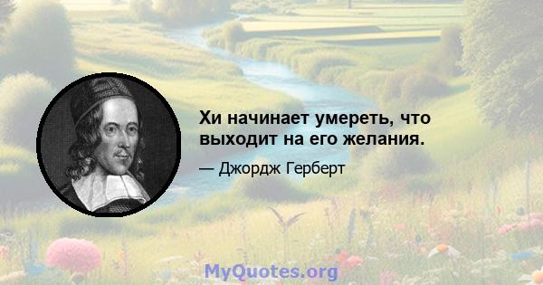 Хи начинает умереть, что выходит на его желания.