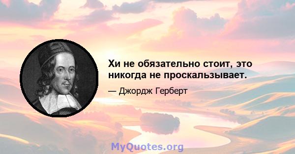 Хи не обязательно стоит, это никогда не проскальзывает.