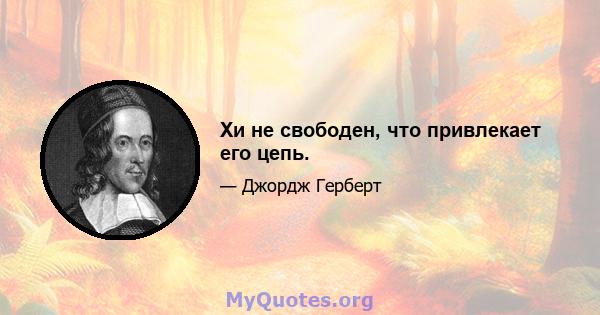 Хи не свободен, что привлекает его цепь.