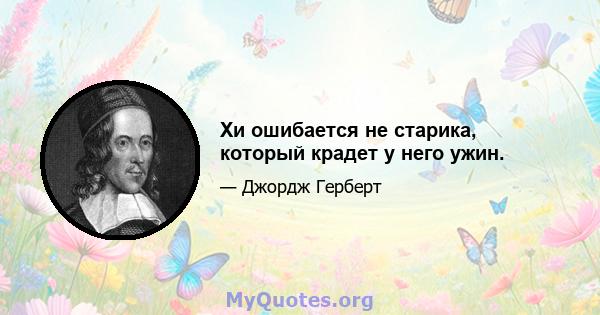 Хи ошибается не старика, который крадет у него ужин.