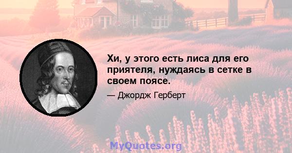 Хи, у этого есть лиса для его приятеля, нуждаясь в сетке в своем поясе.