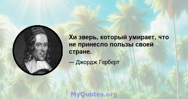 Хи зверь, который умирает, что не принесло пользы своей стране.