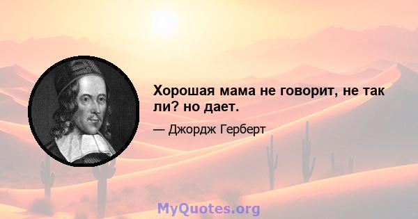 Хорошая мама не говорит, не так ли? но дает.