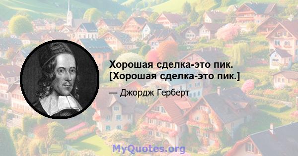 Хорошая сделка-это пик. [Хорошая сделка-это пик.]