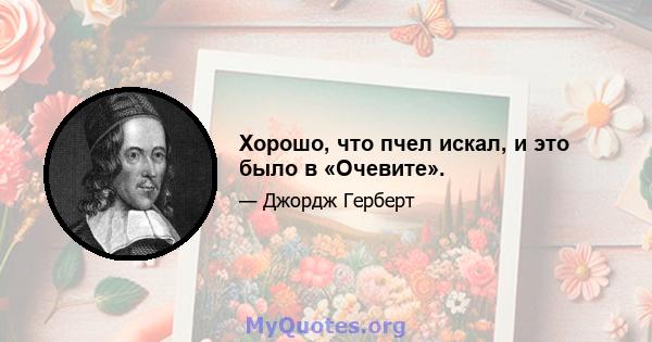 Хорошо, что пчел искал, и это было в «Очевите».