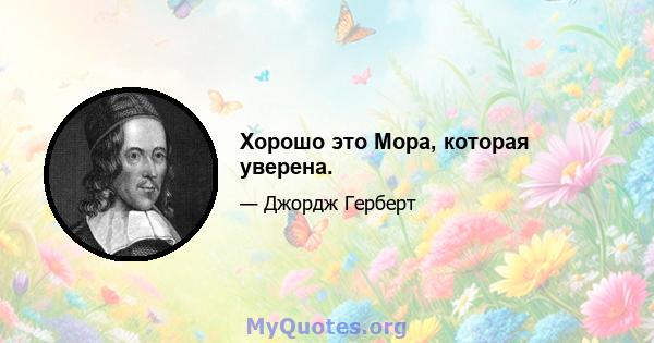 Хорошо это Мора, которая уверена.