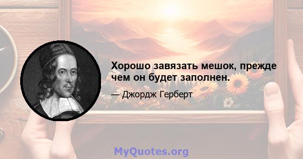 Хорошо завязать мешок, прежде чем он будет заполнен.