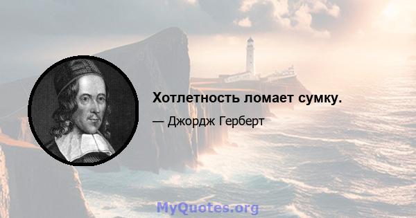 Хотлетность ломает сумку.