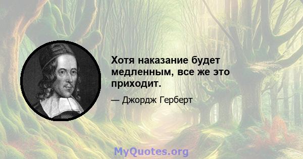 Хотя наказание будет медленным, все же это приходит.