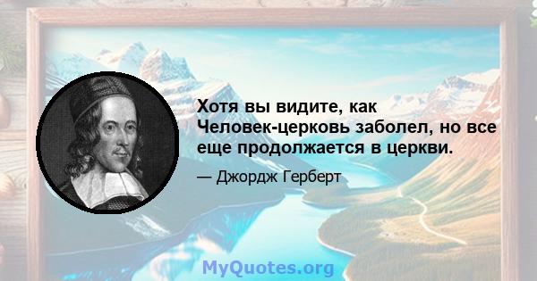 Хотя вы видите, как Человек-церковь заболел, но все еще продолжается в церкви.