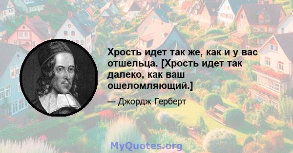 Хрость идет так же, как и у вас отшельца. [Хрость идет так далеко, как ваш ошеломляющий.]