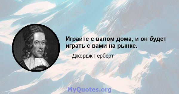 Играйте с валом дома, и он будет играть с вами на рынке.