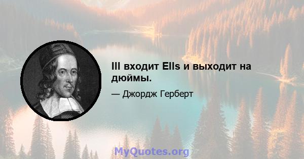 Ill входит Ells и выходит на дюймы.