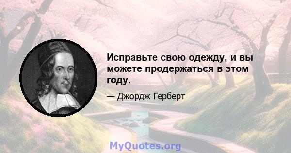 Исправьте свою одежду, и вы можете продержаться в этом году.