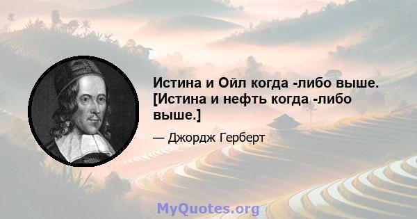 Истина и Ойл когда -либо выше. [Истина и нефть когда -либо выше.]