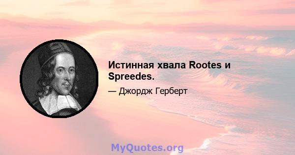 Истинная хвала Rootes и Spreedes.